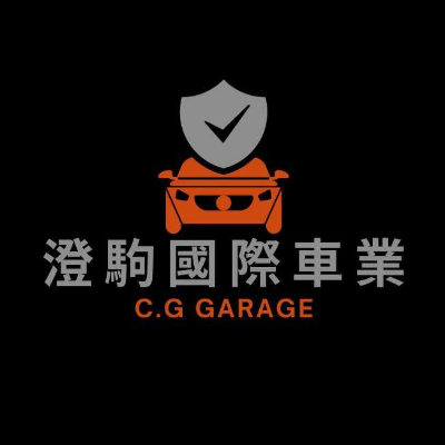 澄駒國際車業