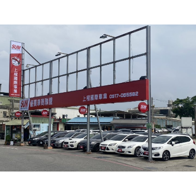 上程國際車業有限公司