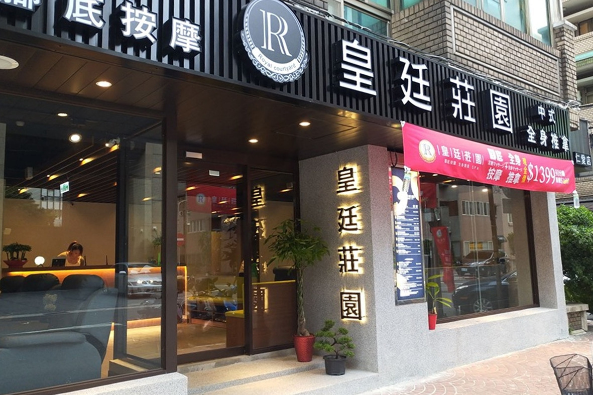 皇廷足養生館相關照片10