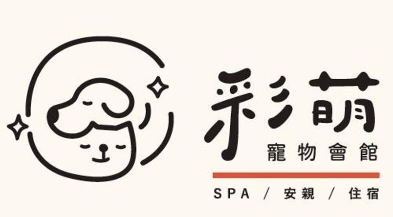 彩萌寵物會館相關照片1