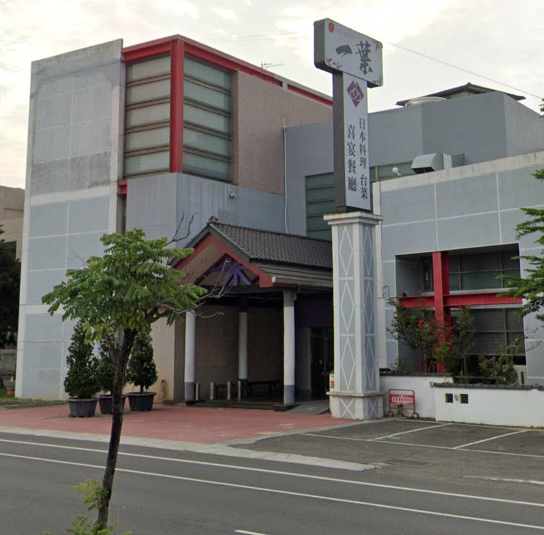 一葉日本料理喜宴餐廳(禾成餐飲店)相關照片1