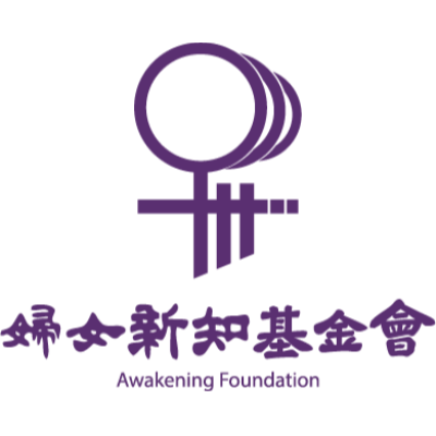 財團法人婦女新知基金會