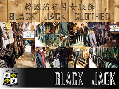 black jack 黑傑克流行服飾(標準力服飾店)相關照片1