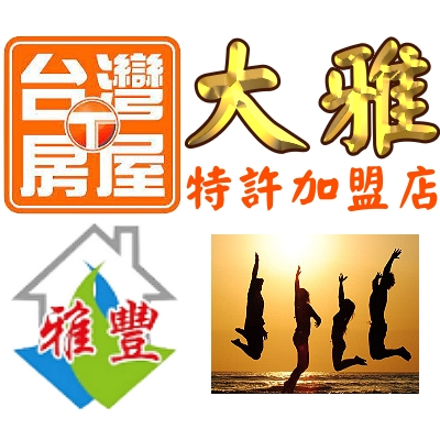 雅豐房屋仲介有限公司