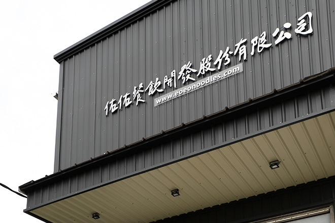 佑佑餐飲開發股份有限公司相關照片2