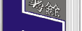 台中市私立考銓法商短期補習班