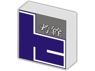 台中市私立考銓法商短期補習班相關照片1