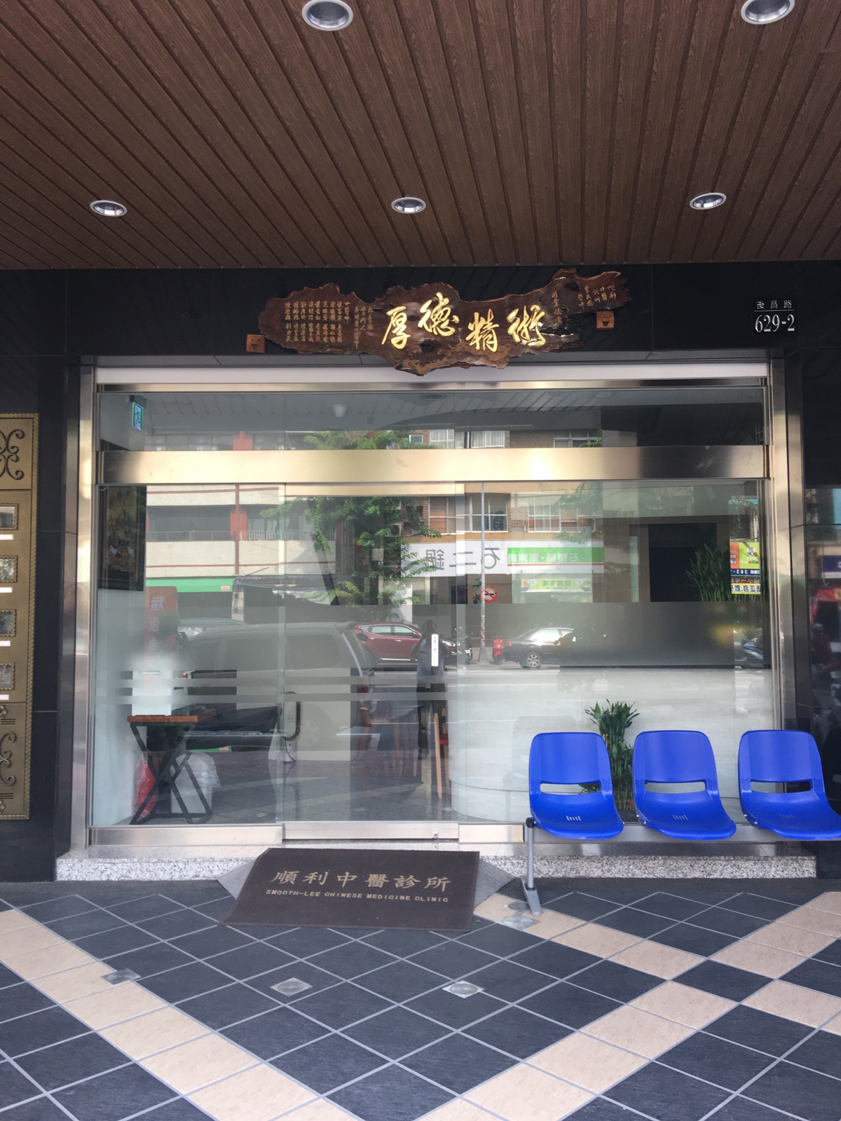 順利中醫診所相關照片1