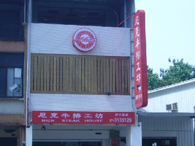 尼克牛排工坊相關照片1