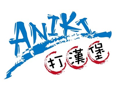 ANIKI打漢堡