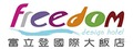 富立登國際大飯店(翁林國際開發股份有限公司)