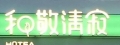 和敬清寂和平店(大和橘冷飲店)