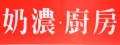 奶濃‧義大利麵廚房