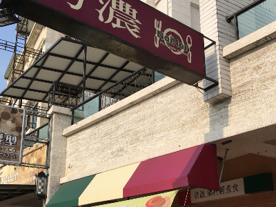 奶濃義大利麵廚房
