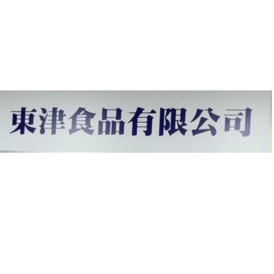 東津食品有限公司