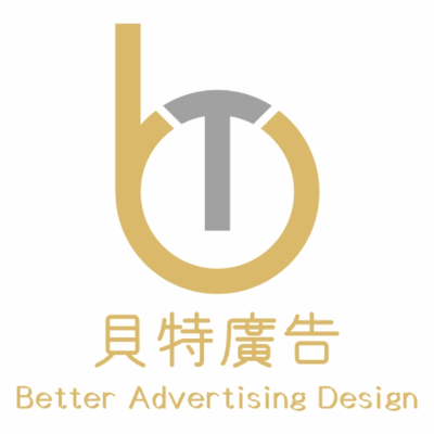 貝特廣告工程行