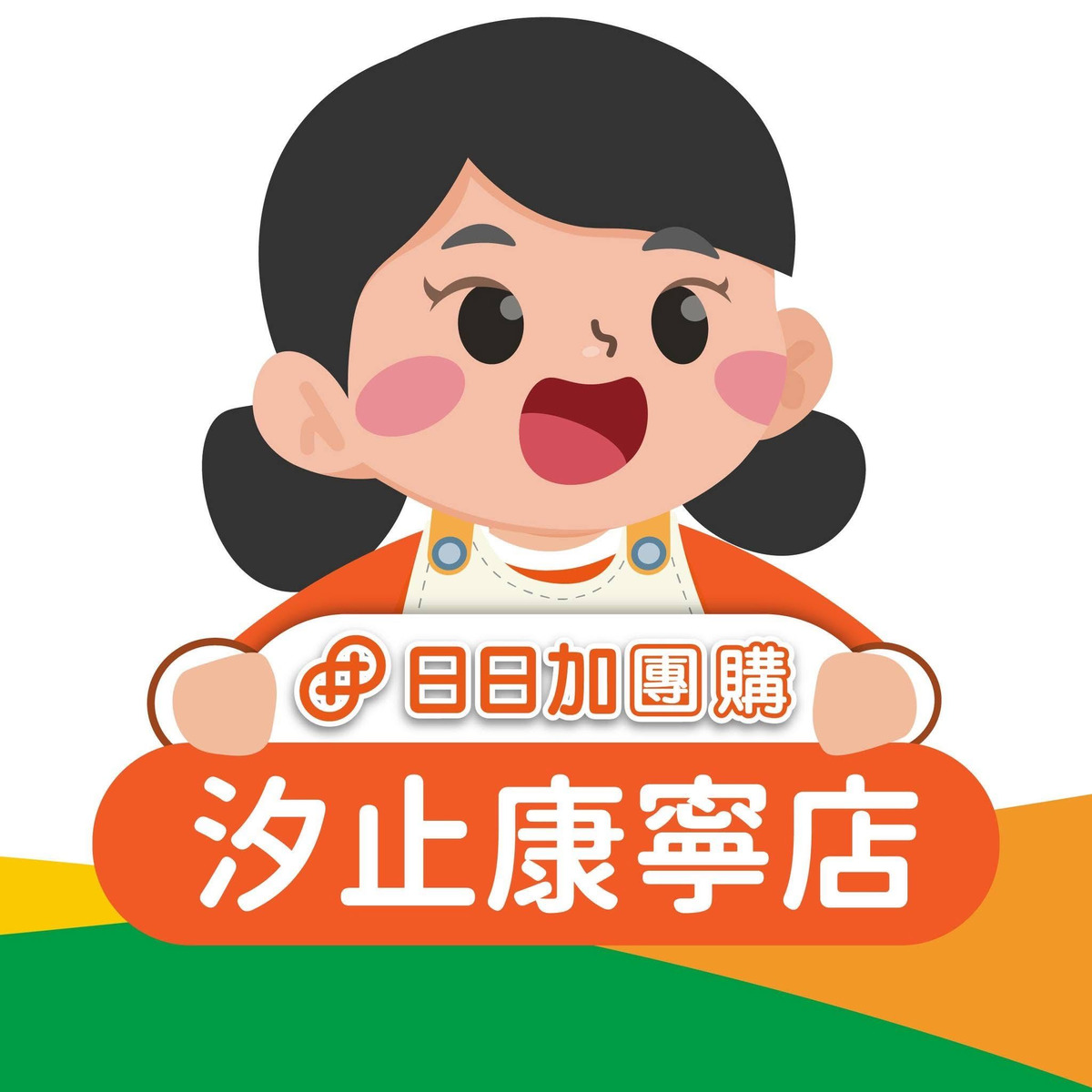 日日加汐止康寧店相關照片1