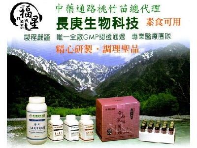中藥通路長庚桃竹苗總代