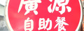廣源精緻美食