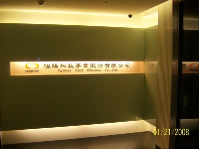 陞陽科技事業股份有限公司相關照片1