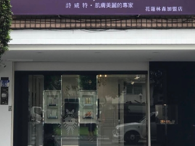 花蓮市林森路253號