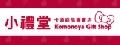 小禮堂國際股份有限公司
