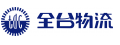 全台物流股份有限公司