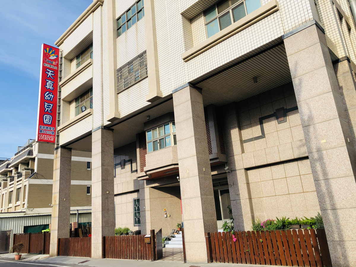 彰化縣私立天真幼兒園相關照片1