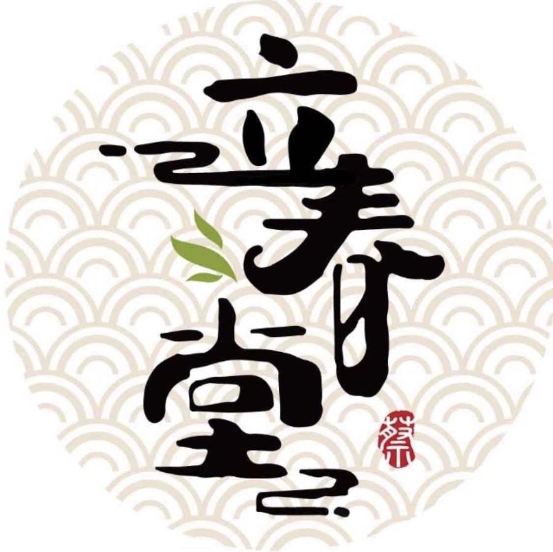 立春堂中醫診所相關照片1
