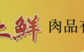 上鮮肉品有限公司