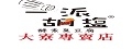 一派胡塩酵素臭豆腐-高雄大寮店