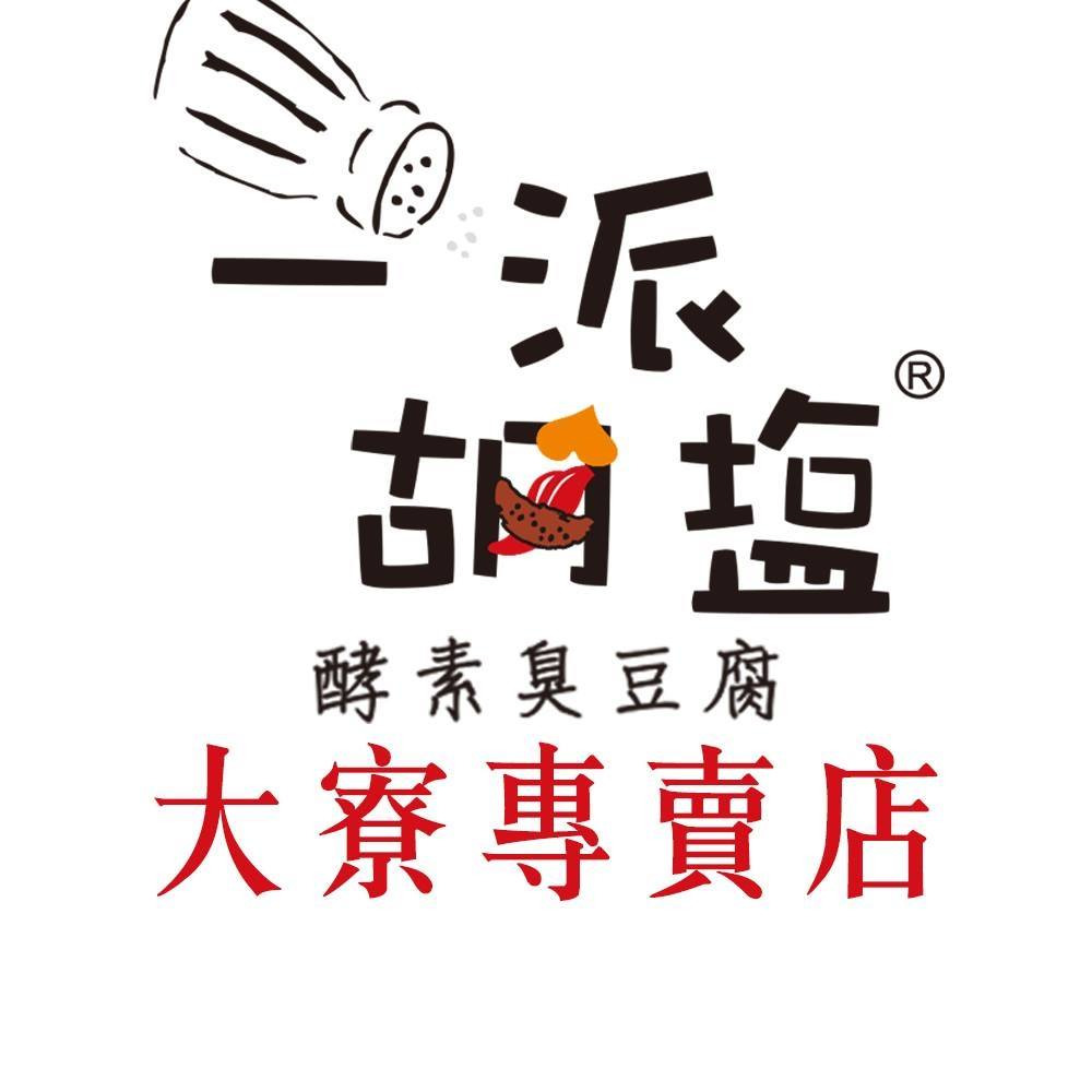一派胡塩酵素臭豆腐-高雄大寮店相關照片1
