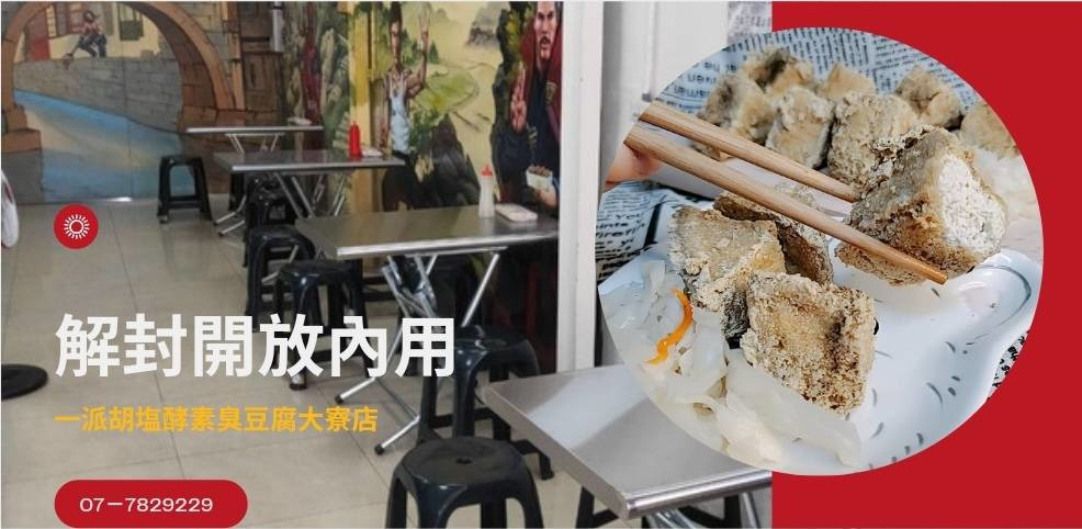 找一派胡塩酵素臭豆腐 高雄大寮店工作 公司簡介與徵才工作機會 518熊班