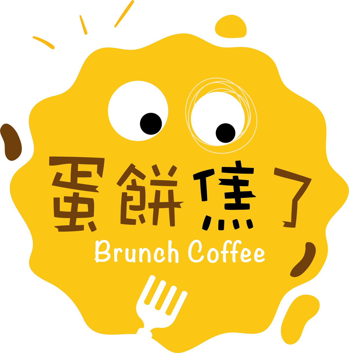 蛋餅焦了早午餐相關照片1