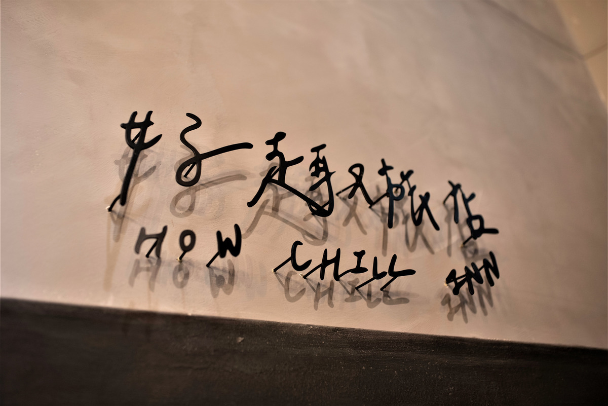 好趣旅店 How Chill Inn相關照片1