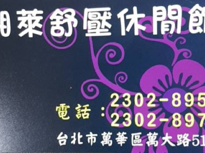緗萊舒壓休閒館相關照片1