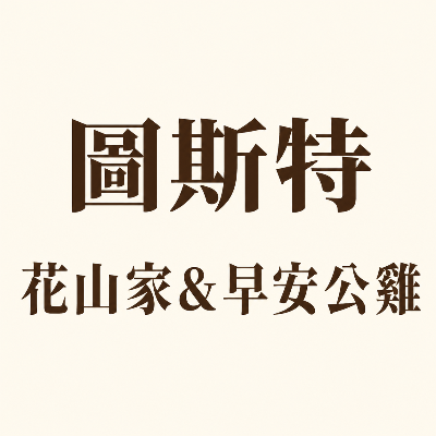 圖斯特食研堂有限公司