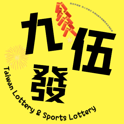 九伍發彩券行