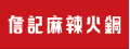 詹記麻辣火鍋-新莊總店