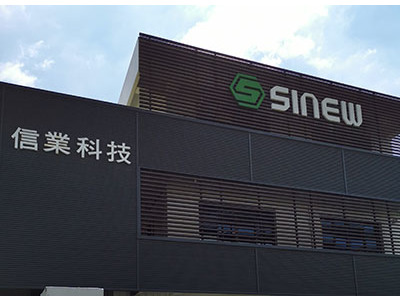 信業科技股份有限公司相關照片2