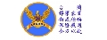 台灣捍衛保全股份有限公司