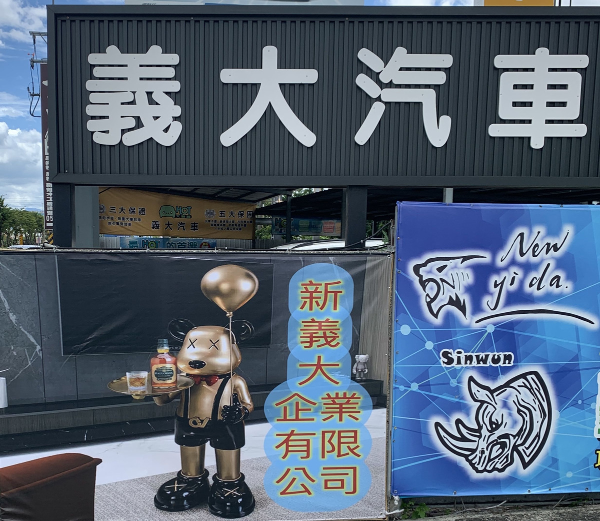義大汽車商行相關照片6