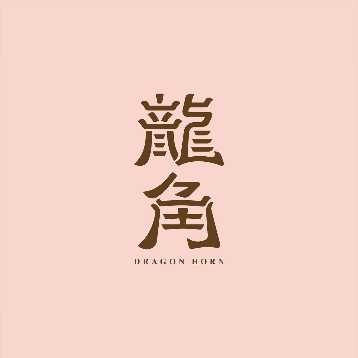 [龍角Dragon Horn]飲料中山錦州店 - 最新職缺徵才簡介｜518熊班