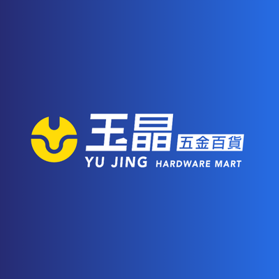 玉晶五金大賣場(大業店/新業有限公司)