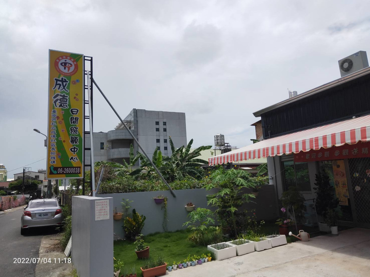 台南市私立成德社區長照機構相關照片2