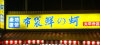 太平布袋鮮之蚵