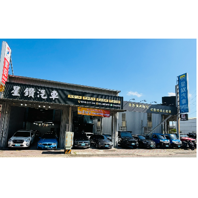 星鑽汽車商行