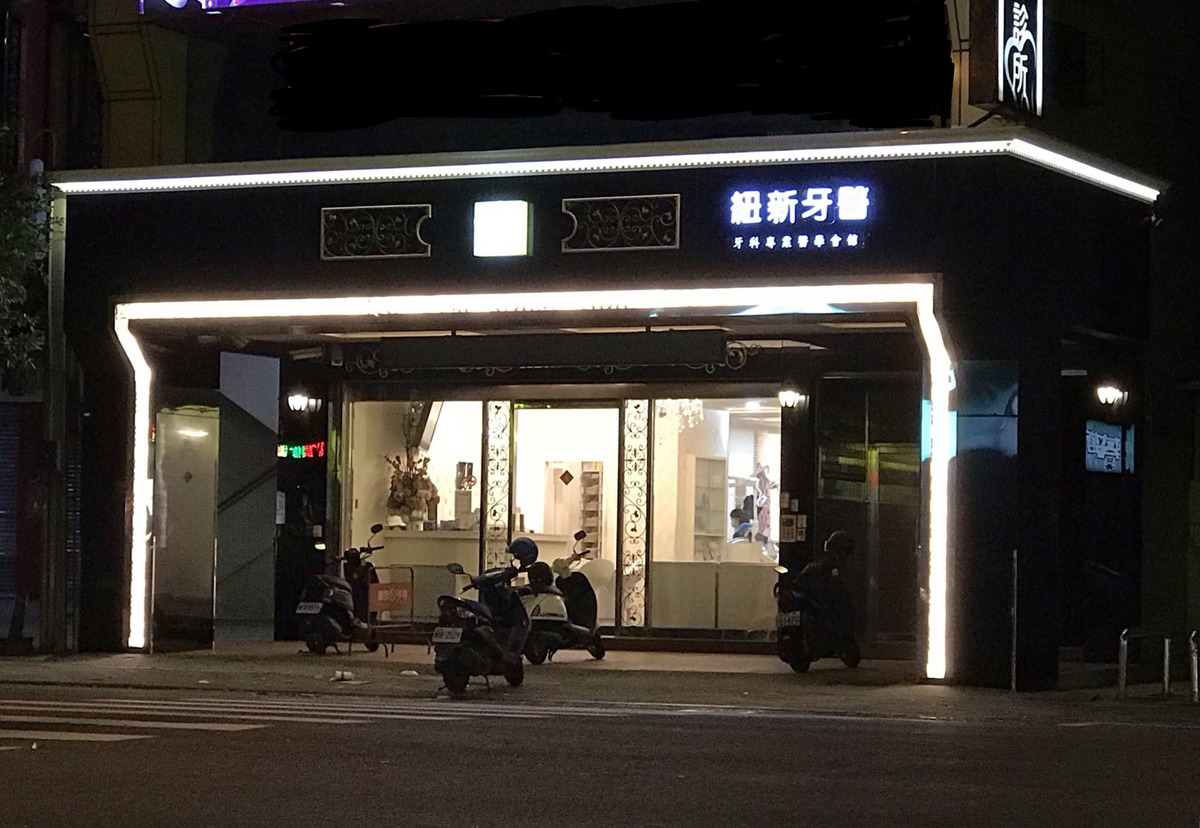 紐新牙醫診所相關照片1
