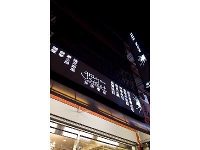 竹北光明店