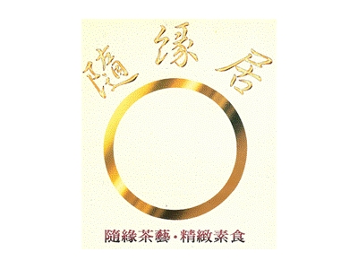 隨緣居素食餐廳